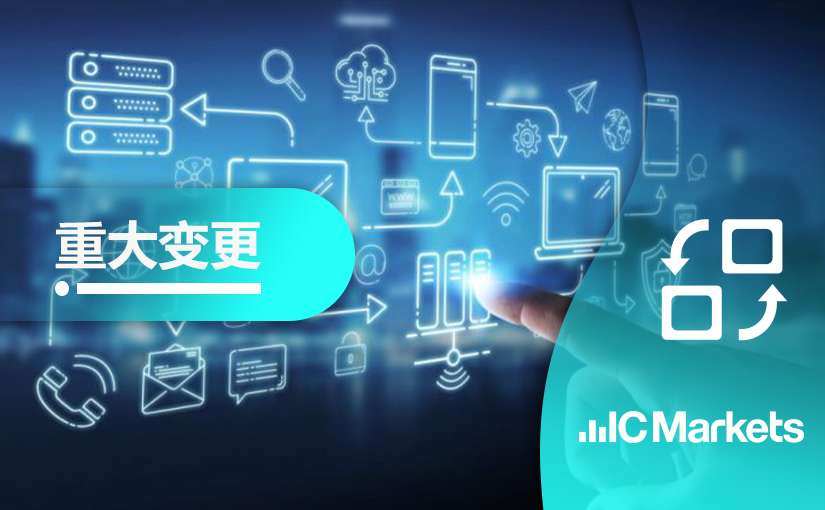 IC Markets Global中文官网域名变更通知(2021-07-19)