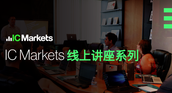 IC Markets 4月6日(周三) 线上讲座：图表技术分析