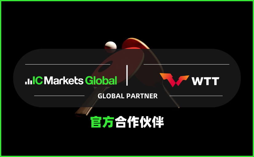 IC Markets Global 成为世界乒联官方合作伙伴