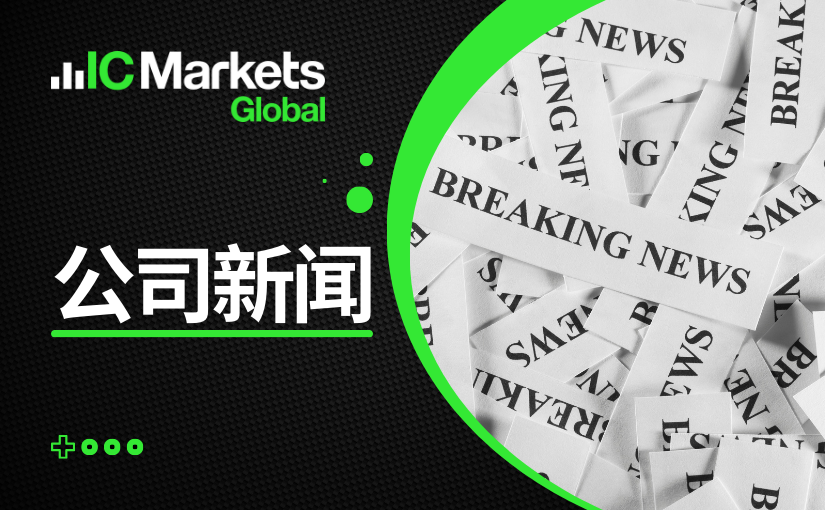 IC Markets Global：中文官网域名变更通知 (2024-03-06)