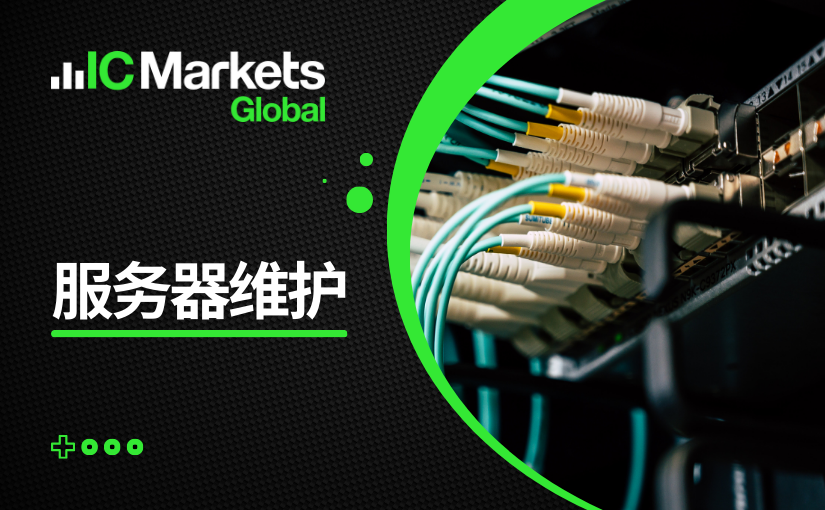 IC Markets Global – MT4服务器升级通知 (2024-02-10)