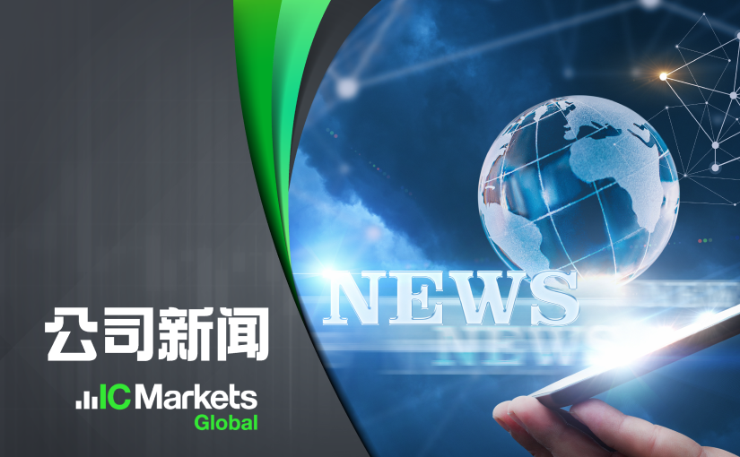 IC Markets Global：中文官网域名变更通知 (2024-06-19)