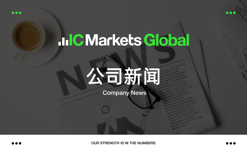 IC Markets Global – 客户专区域名变更通知 (2024-07-17)