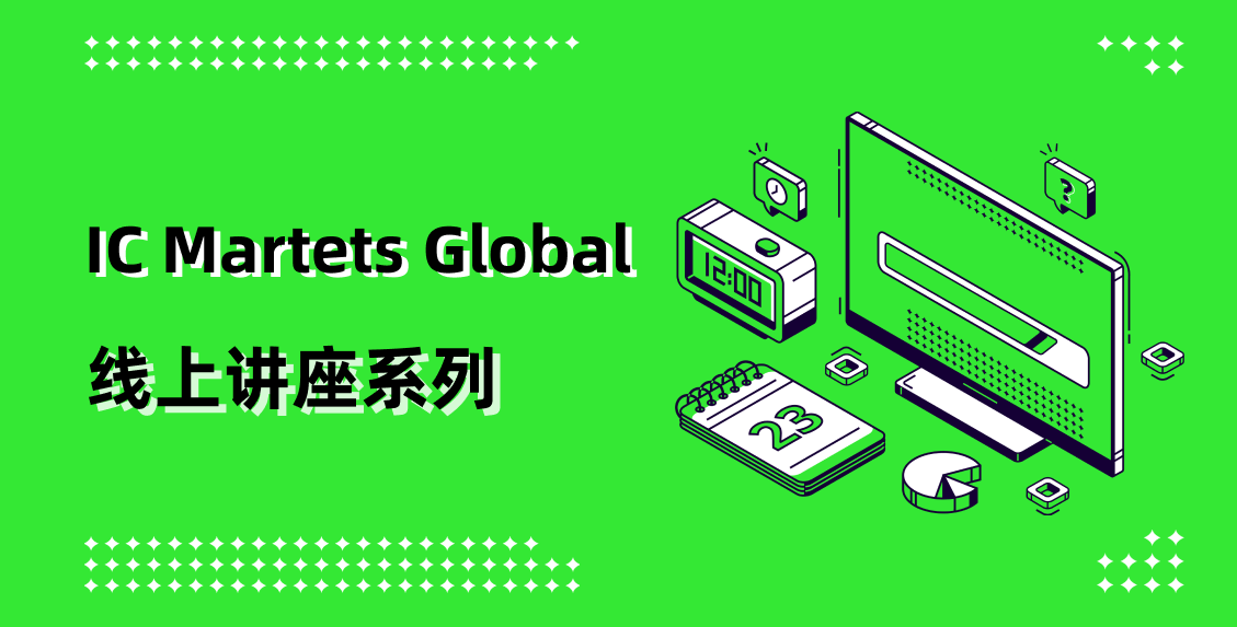 IC Markets Global 08月13日(周二) 线上讲座：高级一目均衡表策略